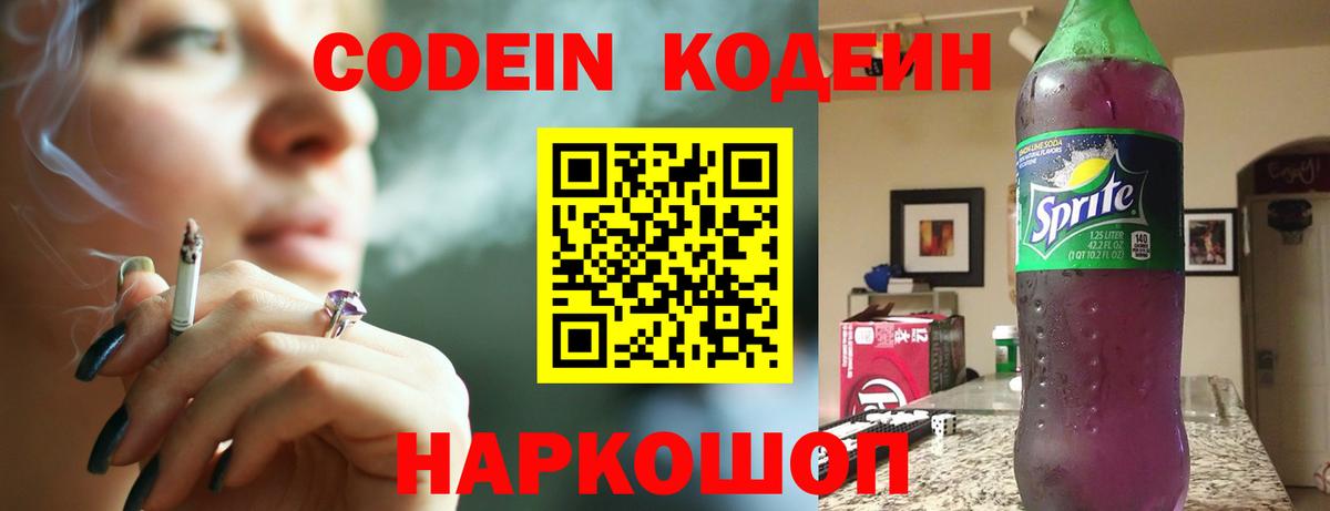 Кодеин напиток Lean (лин) Сланцы